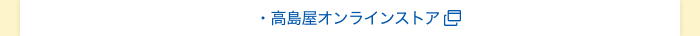 高島屋オンラインストア