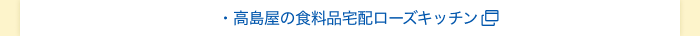 高島屋の食料品宅配ローズキッチン