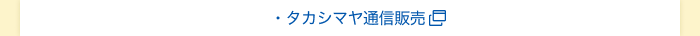 タカシマヤ通信販売