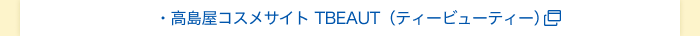 高島屋コスメサイト TBEAUT（ティービューティー）