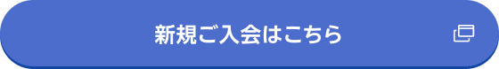 新規ご入会はこちら