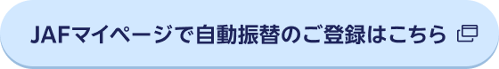 JAFマイページで自動振替のご登録はこちら