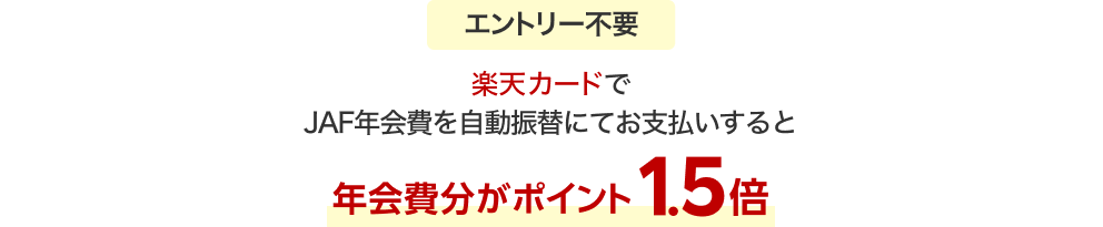 ［エントリー不要］楽天カードでJAF年会費を自動振替にてお支払いすると年会費分がポイント1.5倍