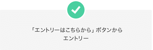 「エントリーはこちらから」ボタンからエントリー