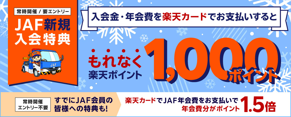 【JAF新規入会特典】入会金・年会費を楽天カードでお支払いするともれなく楽天ポイント1,000ポイント（常時開催／要エントリー）［すでにJAF会員の皆様への特典も！楽天カードでJAF年会費をお支払いで年会費分がポイント1.5倍（常時開催／エントリー不要）］