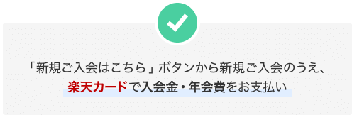 「新規ご入会はこちら」ボタンから新規ご入会のうえ、楽天カードで入会金・年会費をお支払い