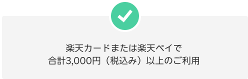 楽天カードまたは楽天ペイで合計3,000円（税込み）以上のご利用