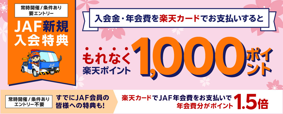 【JAF新規入会特典】入会金・年会費を楽天カードでお支払いするともれなく楽天ポイント1,000ポイント（常時開催／条件あり／要エントリー）［すでにJAF会員の皆様への特典も！楽天カードでJAF年会費をお支払いで年会費分がポイント1.5倍（常時開催／条件あり／エントリー不要）］
