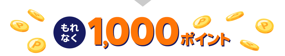 もれなく1,000ポイント