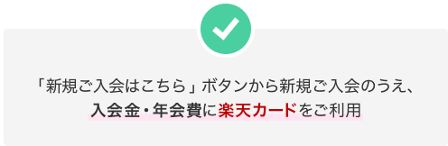 「新規ご入会はこちら」ボタンから新規ご入会のうえ、入会金・年会費に楽天カードをご利用