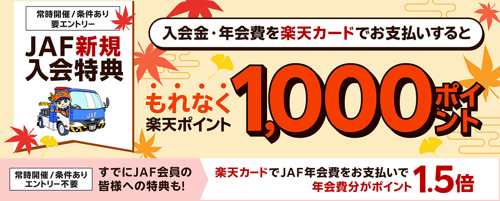 【JAF新規入会特典】入会金・年会費を楽天カードでお支払いするともれなく楽天ポイント1,000ポイント（常時開催／条件あり／要エントリー）［すでにJAF会員の皆様への特典も！楽天カードでJAF年会費をお支払いで年会費分がポイント1.5倍（常時開催／条件あり／エントリー不要）］