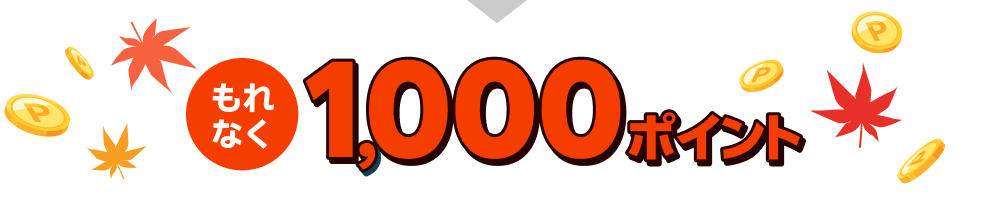 もれなく1,000ポイント