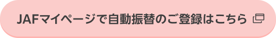 JAFマイページで自動振替のご登録はこちら