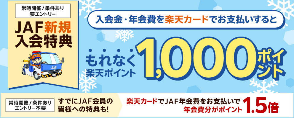 【JAF新規入会特典】入会金・年会費を楽天カードでお支払いするともれなく楽天ポイント1,000ポイント（常時開催／条件あり／要エントリー）［すでにJAF会員の皆様への特典も！楽天カードでJAF年会費をお支払いで年会費分がポイント1.5倍（常時開催／条件あり／エントリー不要）］