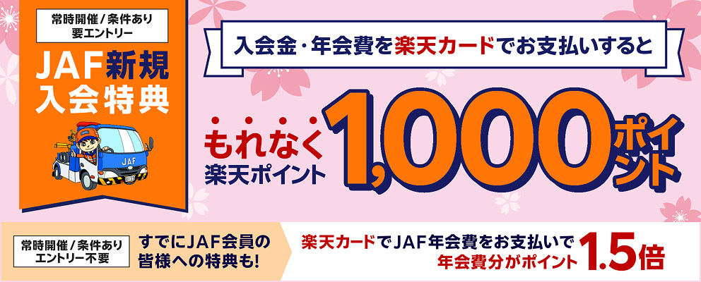 【JAF新規入会特典】入会金・年会費を楽天カードでお支払いするともれなく楽天ポイント1,000ポイント（常時開催／条件あり／要エントリー）［すでにJAF会員の皆様への特典も！楽天カードでJAF年会費をお支払いで年会費分がポイント1.5倍（常時開催／条件あり／エントリー不要）］
