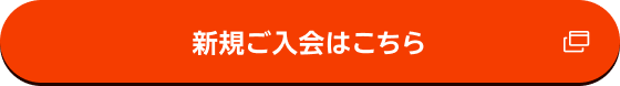 新規ご入会はこちら