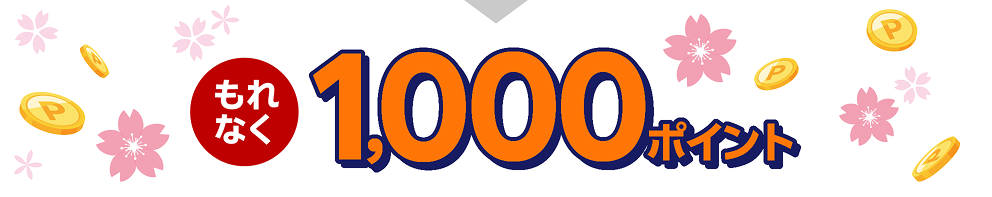 もれなく1,000ポイント
