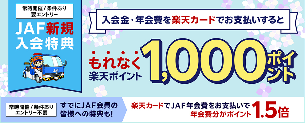 【JAF新規入会特典】入会金・年会費を楽天カードでお支払いするともれなく楽天ポイント1,000ポイント（常時開催／条件あり／要エントリー）［すでにJAF会員の皆様への特典も！楽天カードでJAF年会費をお支払いで年会費分がポイント1.5倍（常時開催／条件あり／エントリー不要）］