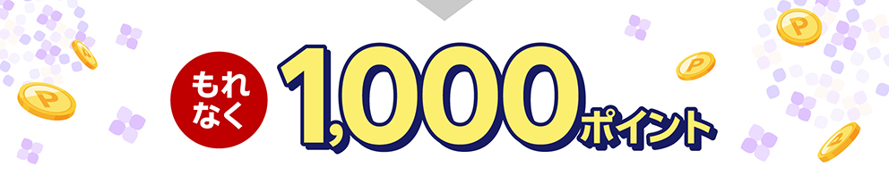 もれなく1,000ポイント