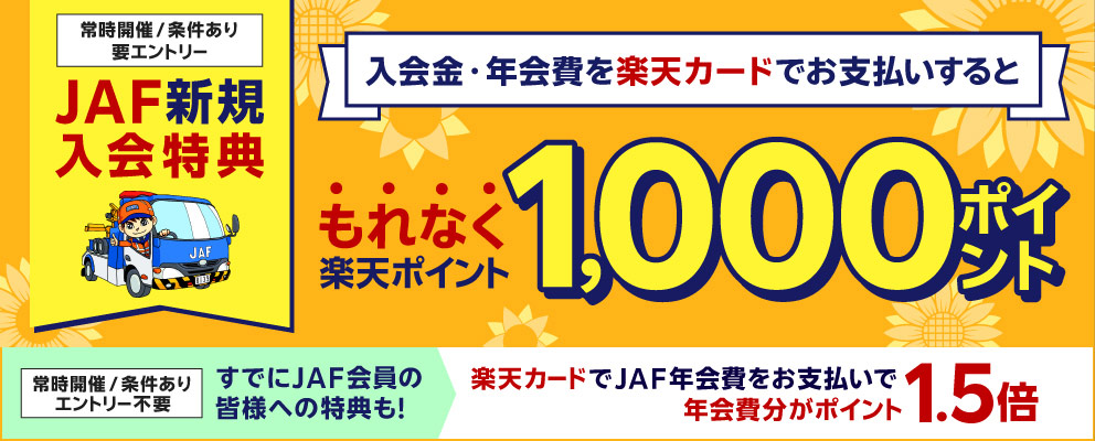 【JAF新規入会特典】入会金・年会費を楽天カードでお支払いするともれなく楽天ポイント1,000ポイント（常時開催／条件あり／要エントリー）［すでにJAF会員の皆様への特典も！楽天カードでJAF年会費をお支払いで年会費分がポイント1.5倍（常時開催／条件あり／エントリー不要）］