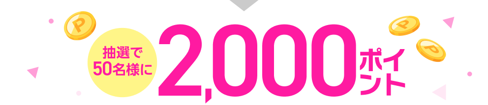 抽選で50名様に2,000ポイント