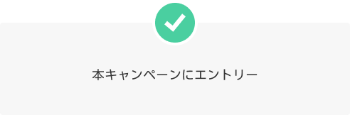 本キャンペーンにエントリー