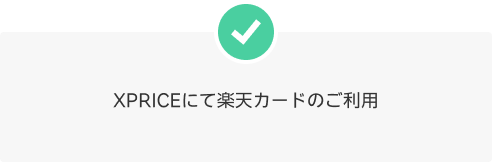 XPRICEにて楽天カードのご利用
