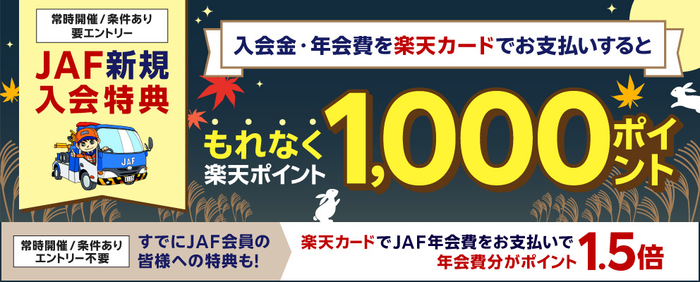 【JAF新規入会特典】入会金・年会費を楽天カードでお支払いするともれなく楽天ポイント1,000ポイント（常時開催／条件あり／要エントリー）［すでにJAF会員の皆様への特典も！楽天カードでJAF年会費をお支払いで年会費分がポイント1.5倍（常時開催／条件あり／エントリー不要）］