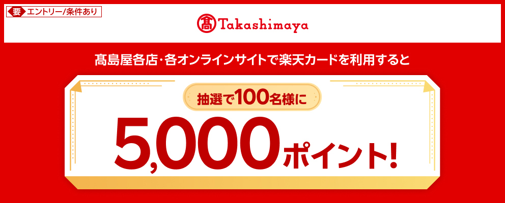 【要エントリー／条件あり】高島屋各店・各オンラインサイトで楽天カードを利用すると抽選で100名様に5,000ポイント！