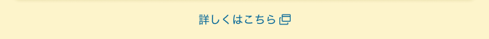 詳しくはこちら