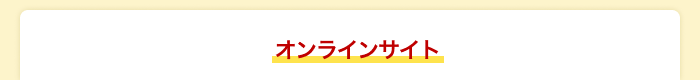 オンラインサイト