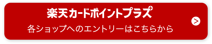 楽天カードポイントプラス 各ショップへのエントリーはこちらから