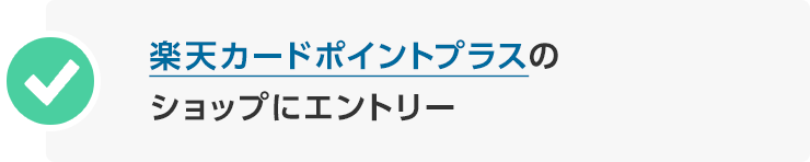 楽天カードポイントプラスのショップにエントリー