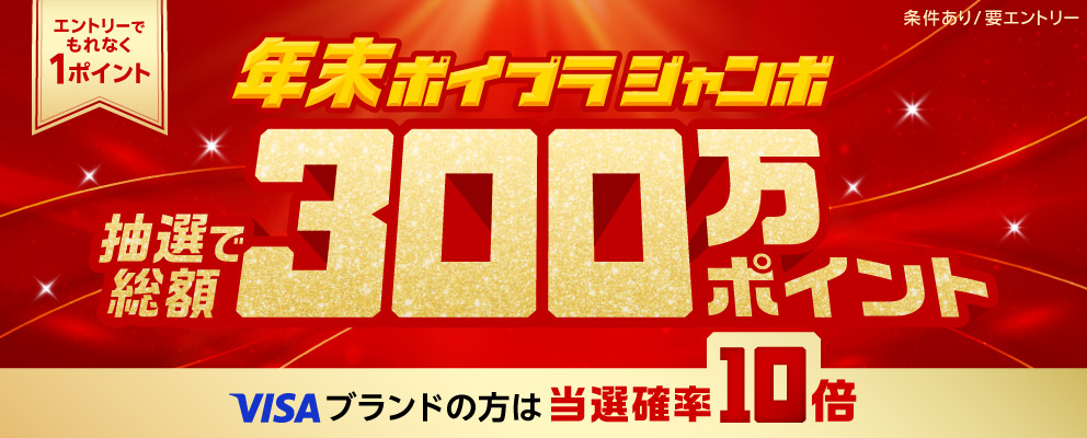 【条件あり／要エントリー】【エントリーでもれなく1ポイント】年末ポイプラジャンボ 抽選で総額300万ポイント Visaブランドの方は当選確率10倍