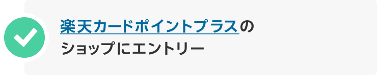 楽天カードポイントプラスのショップにエントリー