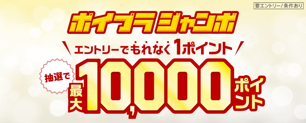 【要エントリー／条件あり】ポイプラジャンボ エントリーでもれなく1ポイント！抽選で最大10,000ポイント！