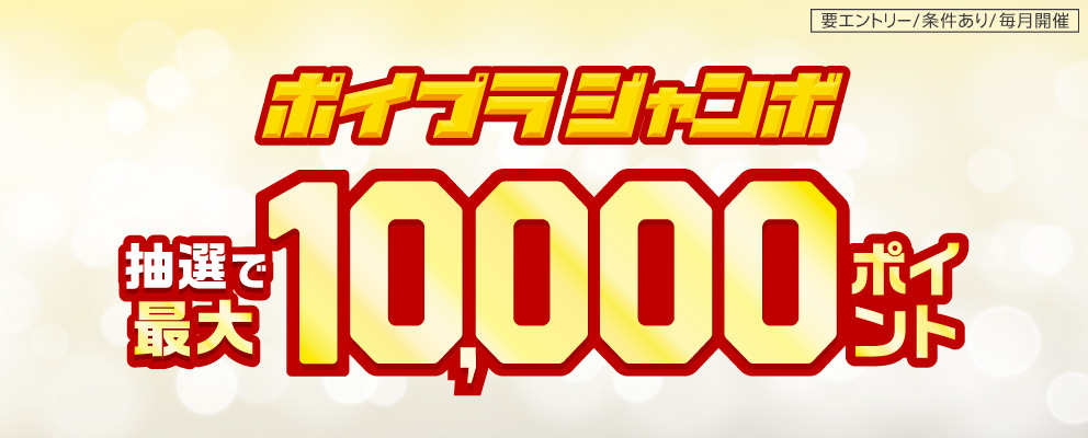 【要エントリー／条件あり／毎月開催】ポイプラジャンボ 抽選で最大10,000ポイント