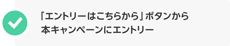 「エントリーはこちらから」ボタンから本キャンペーンにエントリー