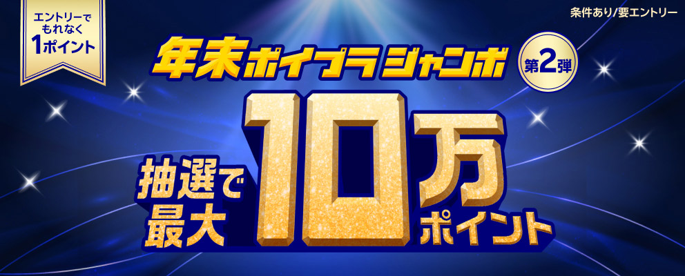 【条件あり／要エントリー】エントリーでもれなく1ポイント 年末ポイプラジャンボ第2弾 抽選で最大10万ポイント