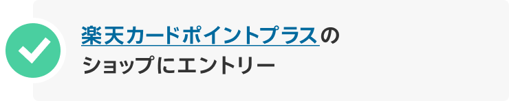 楽天カードポイントプラスのショップにエントリー
