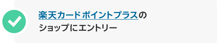 楽天カードポイントプラスのショップにエントリー