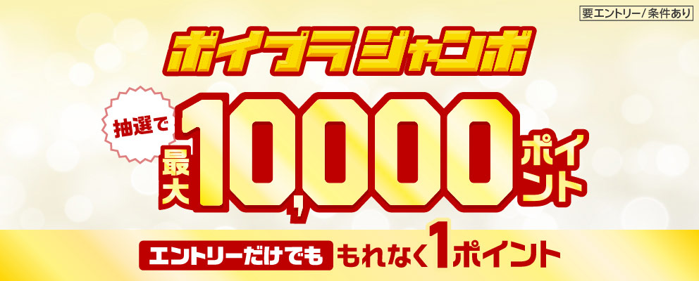 【要エントリー／条件あり】ポイプラジャンボ 抽選で最大10,000ポイント エントリーだけでももれなく1ポイント