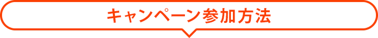 キャンペーン参加方法