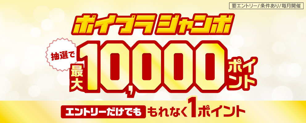 【要エントリー／条件あり／毎月開催】ポイプラジャンボ 抽選で最大10,000ポイント エントリーだけでももれなく1ポイント