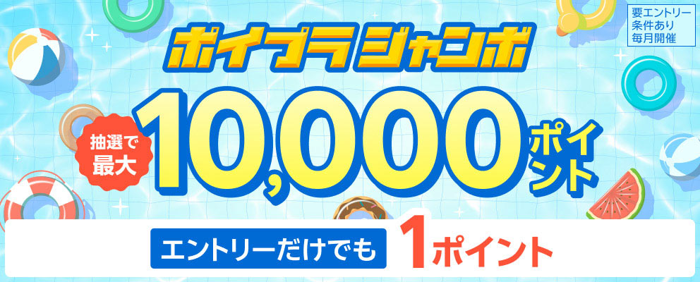 【要エントリー／条件あり／毎月開催】ポイプラジャンボ 抽選で最大10,000ポイント エントリーだけでも1ポイント