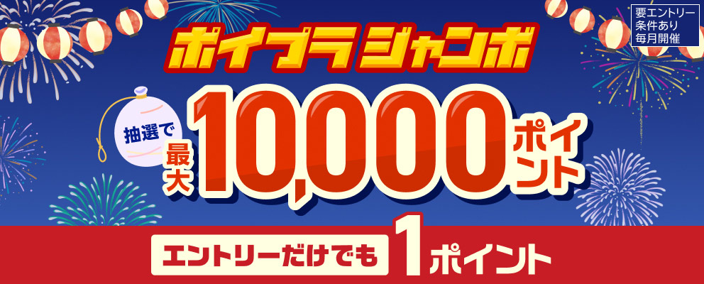 【要エントリー／条件あり／毎月開催】ポイプラジャンボ 抽選で最大10,000ポイント エントリーだけでも1ポイント