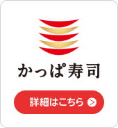 かっぱ寿司