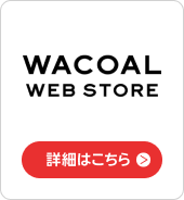 ワコール公式通販