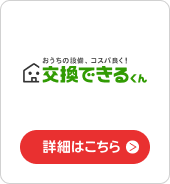 交換できるくん