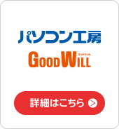 パソコン工房・グッドウィル